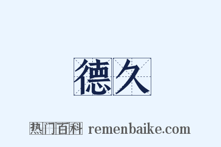 德久是什么意思的图片